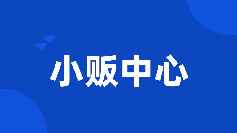 小贩中心