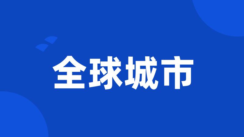 全球城市
