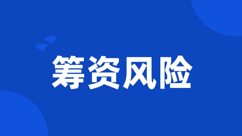 筹资风险