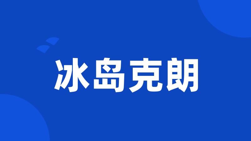 冰岛克朗