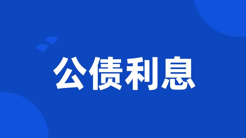 公债利息