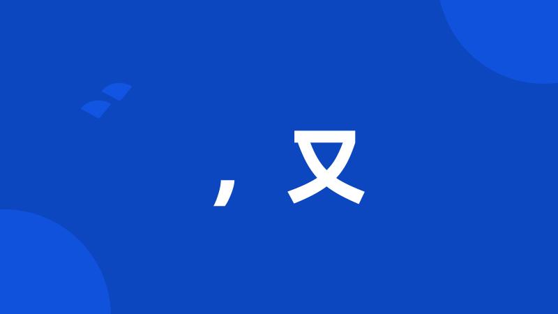 ,又