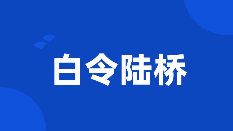 白令陆桥