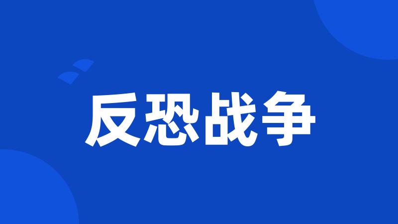 反恐战争