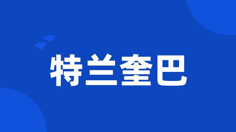 特兰奎巴