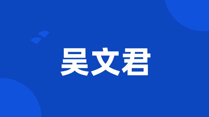吴文君