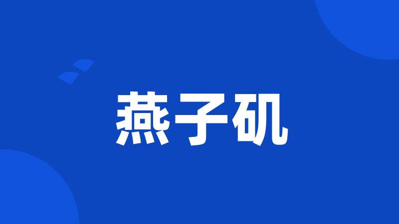 燕子矶
