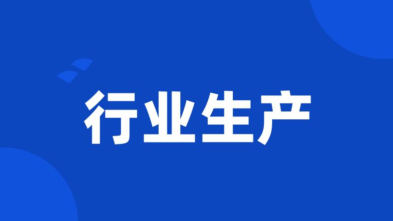 行业生产