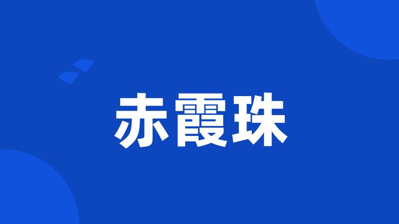 赤霞珠