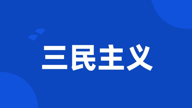 三民主义