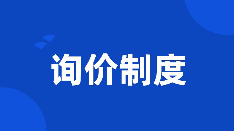 询价制度