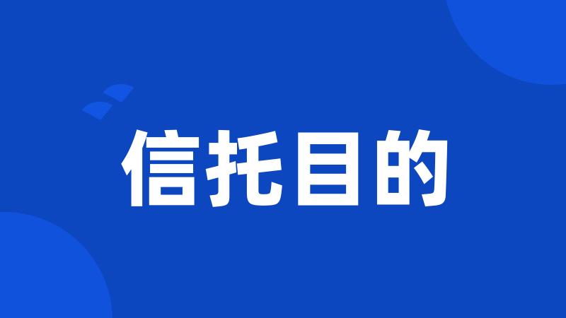 信托目的