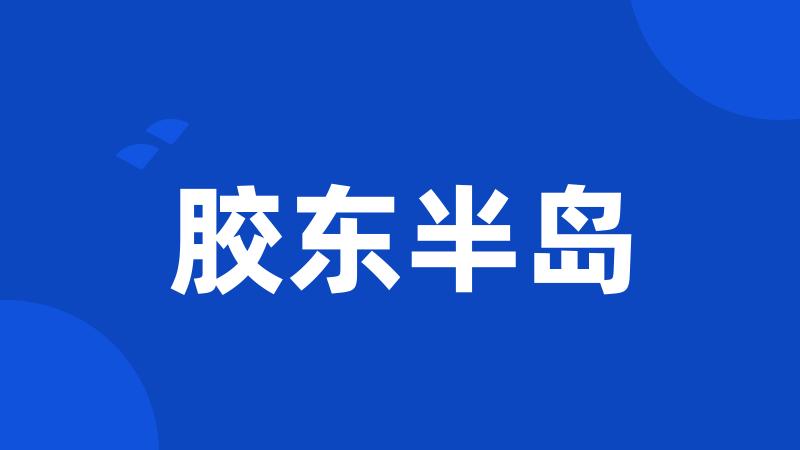 胶东半岛