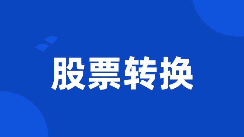 股票转换