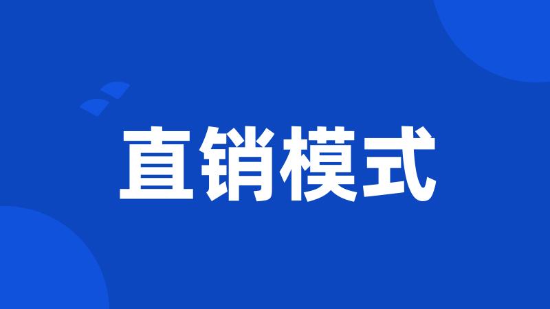 直销模式