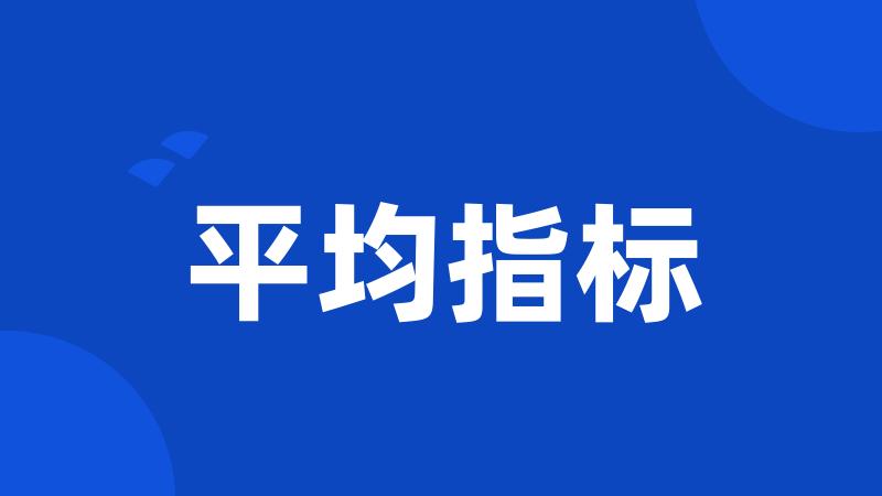 平均指标