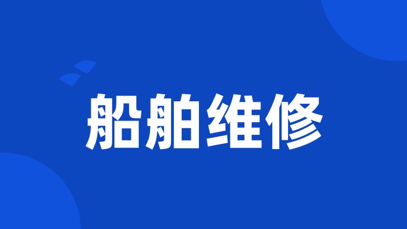 船舶维修