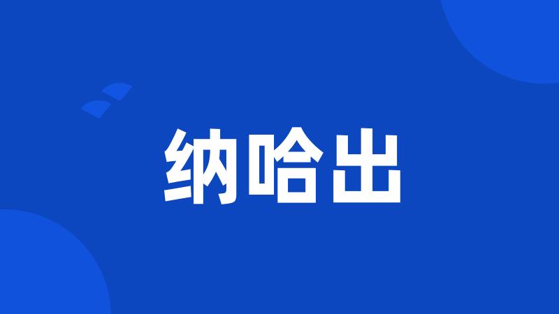 纳哈出