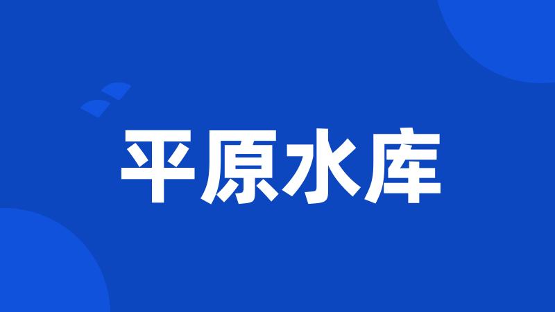 平原水库