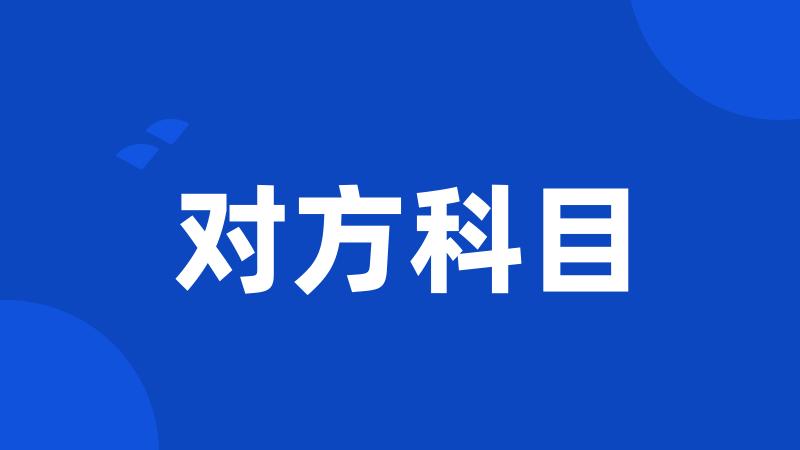 对方科目