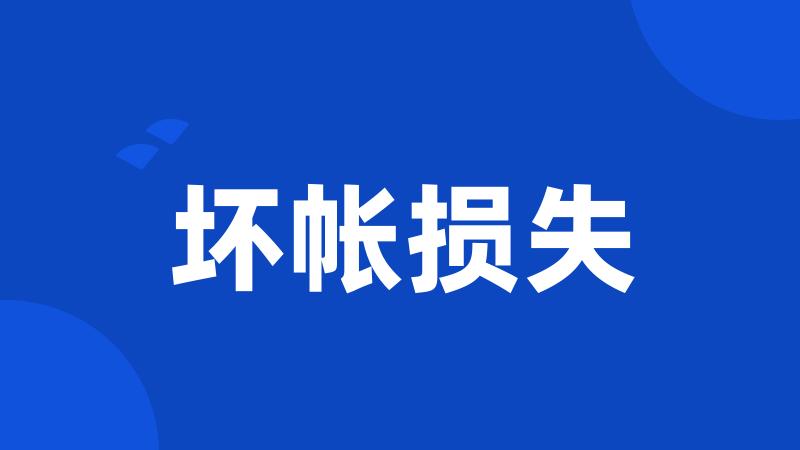 坏帐损失
