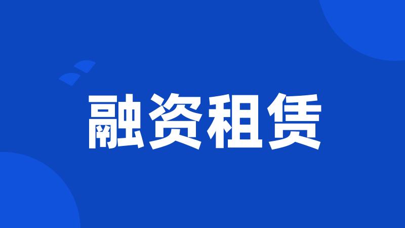 融资租赁
