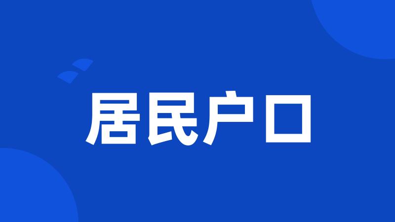 居民户口
