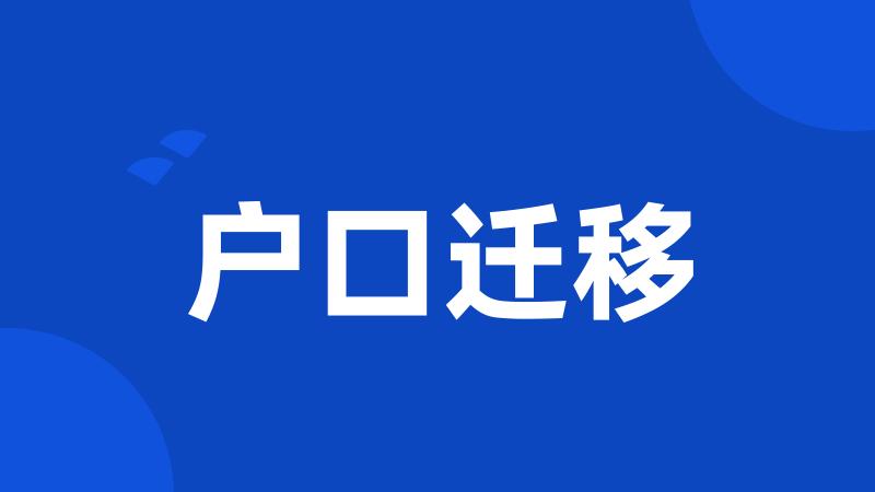 户口迁移
