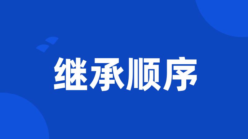 继承顺序
