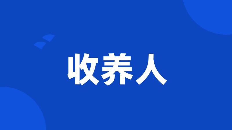 收养人