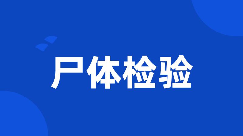 尸体检验