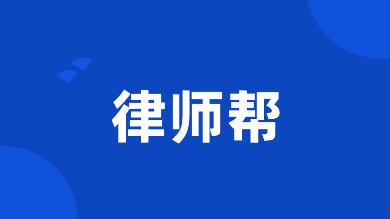 律师帮