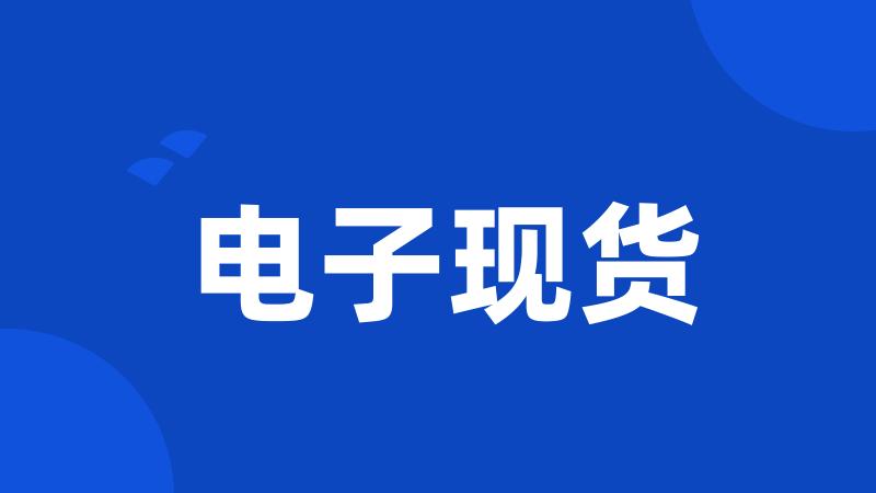 电子现货