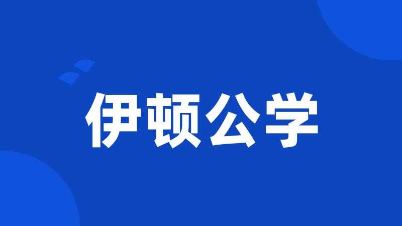 伊顿公学