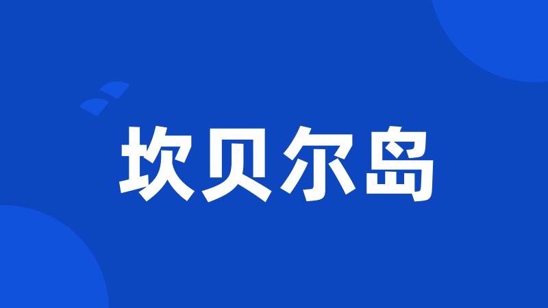 坎贝尔岛