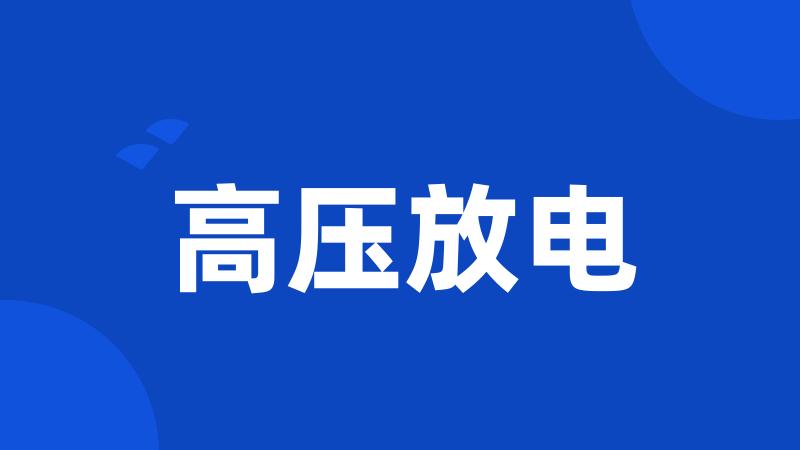 高压放电