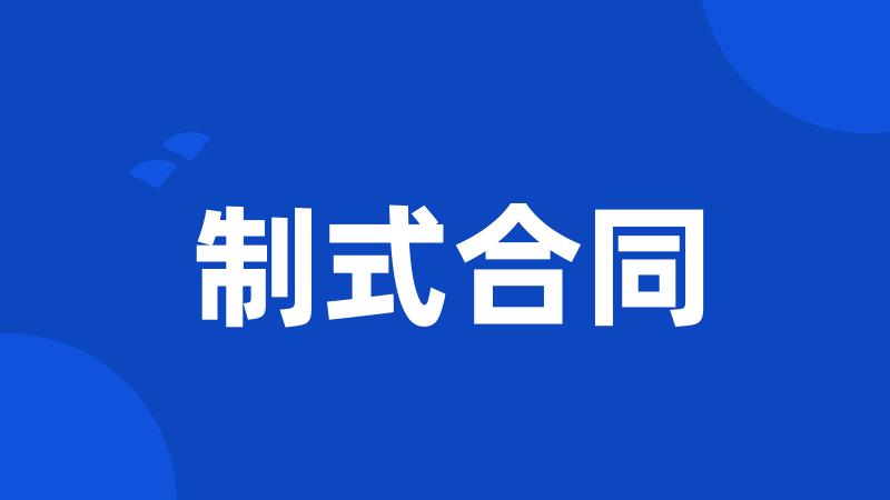 制式合同