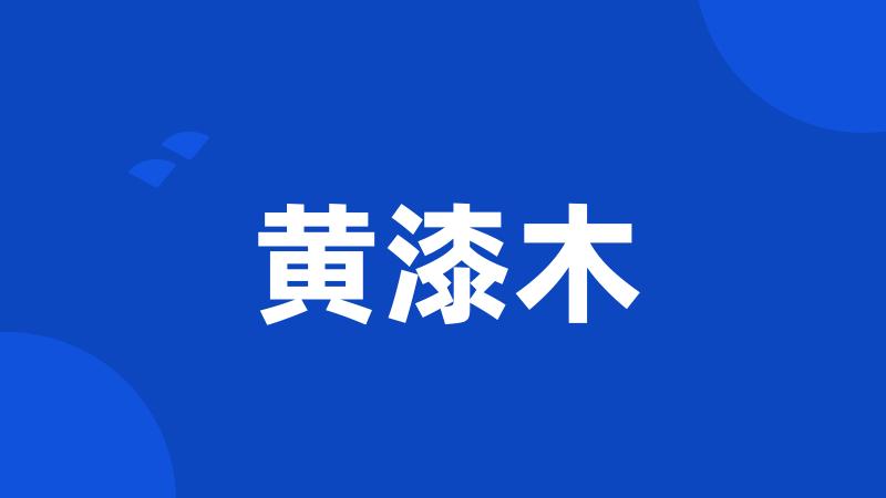 黄漆木