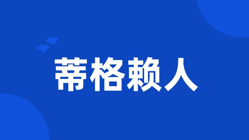 蒂格赖人