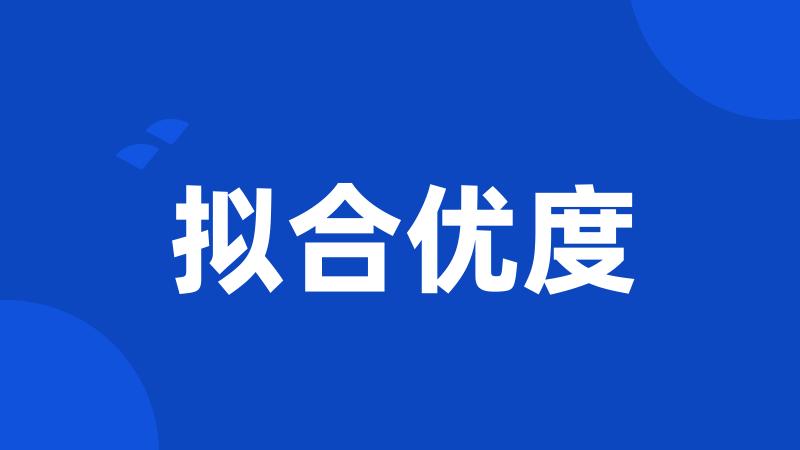拟合优度
