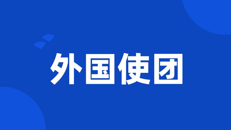 外国使团