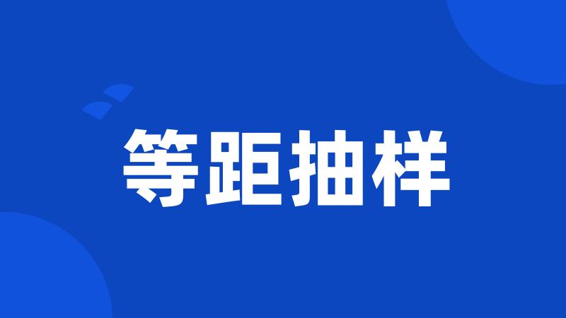 等距抽样