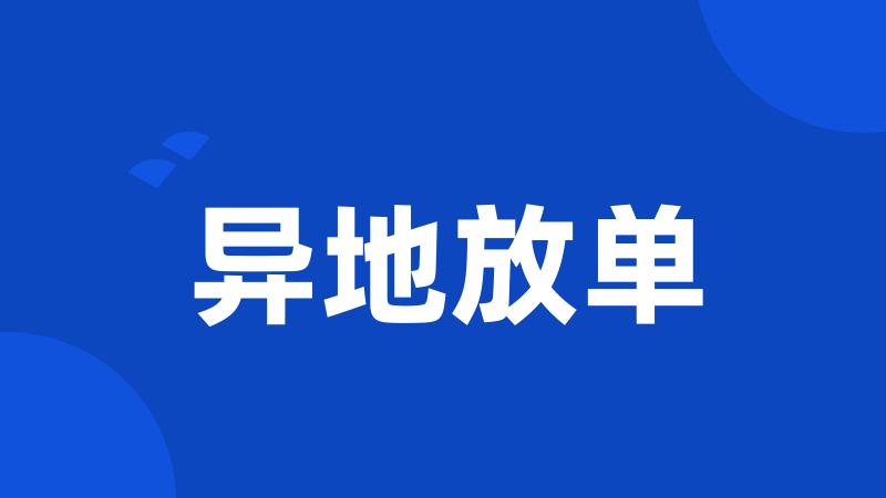 异地放单
