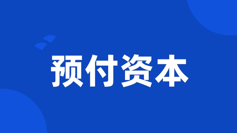 预付资本