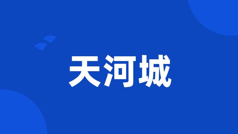 天河城