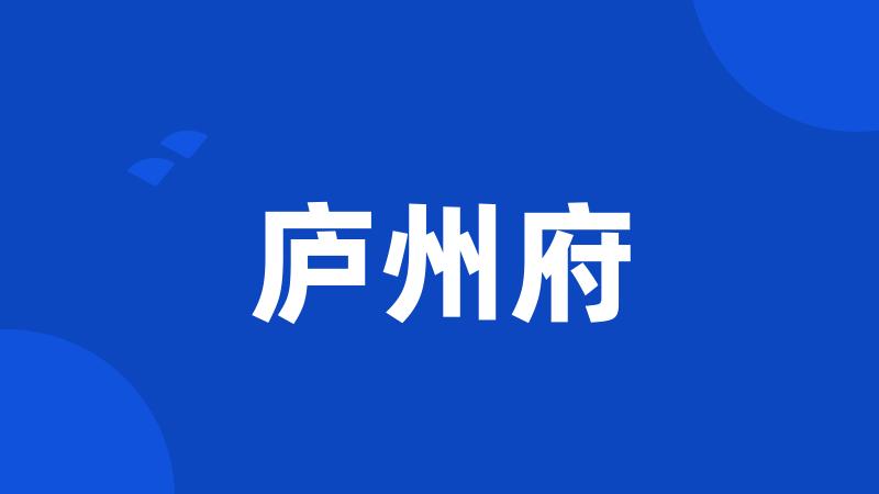 庐州府