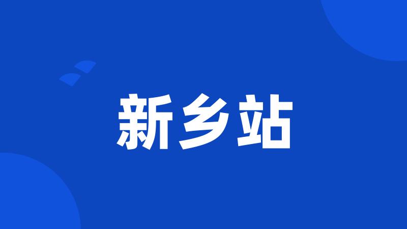 新乡站