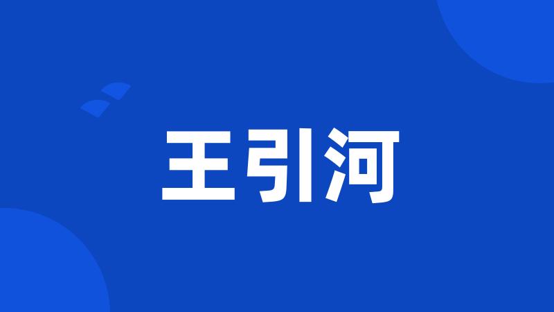 王引河