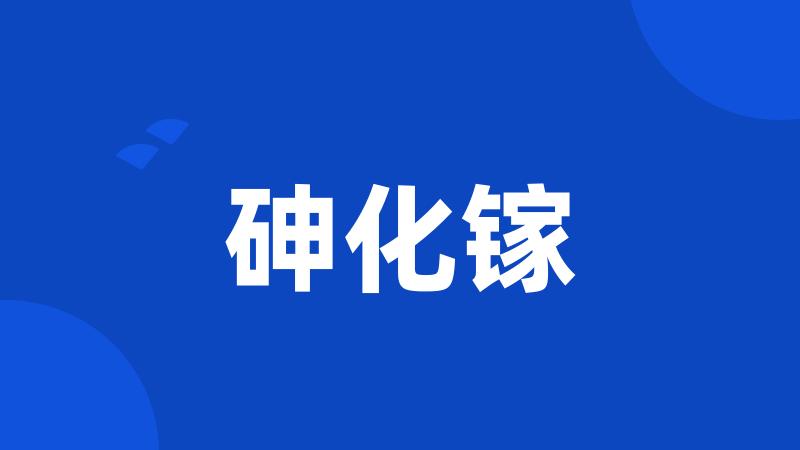 砷化镓
