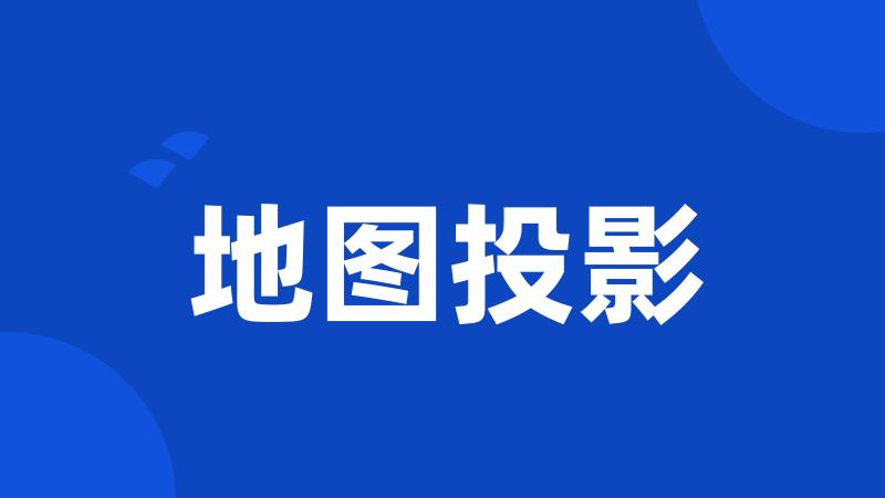 地图投影